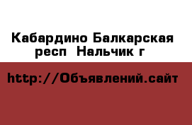  - . Кабардино-Балкарская респ.,Нальчик г.